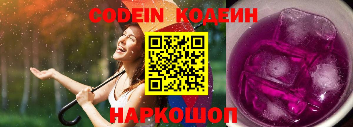 Кодеин Purple Drank Среднеуральск